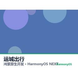 鸿蒙原生开发｜运城出行app软件定制开发鸿蒙版