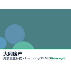 鸿蒙原生开发｜大同房产app软件定制开发鸿蒙版
