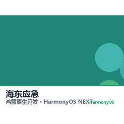 鸿蒙原生开发｜海东应急app软件定制开发鸿蒙版