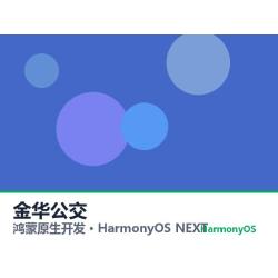 鸿蒙原生开发｜金华公交app软件定制开发鸿蒙版