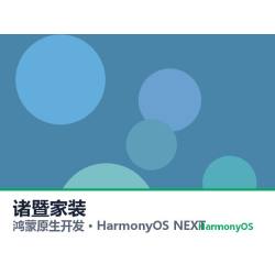 鸿蒙原生开发｜诸暨家装app软件定制开发鸿蒙版
