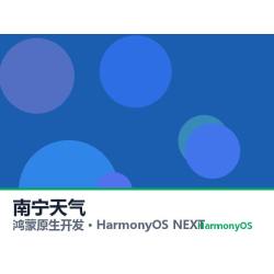 鸿蒙原生开发｜南宁天气app软件定制开发鸿蒙版