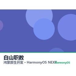 鸿蒙原生开发｜白山职教app软件定制开发鸿蒙版