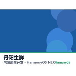 鸿蒙原生开发｜丹阳生鲜app软件定制开发鸿蒙版