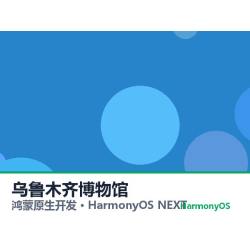 鸿蒙原生开发｜乌鲁木齐博物馆app软件定制开发鸿蒙版