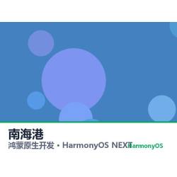 鸿蒙原生开发｜南海港app软件定制开发鸿蒙版