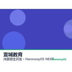 鸿蒙原生开发｜宣城教育app软件定制开发鸿蒙版