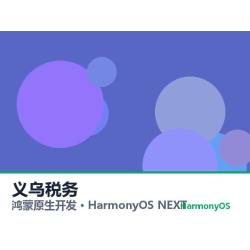 鸿蒙原生开发｜义乌税务app软件定制开发鸿蒙版