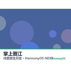 鸿蒙原生开发｜掌上晋江app软件定制开发鸿蒙版