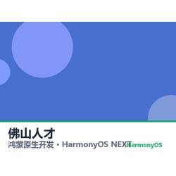 鸿蒙原生开发｜佛山人才app软件定制开发鸿蒙版