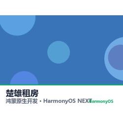 鸿蒙原生开发｜楚雄租房app软件定制开发鸿蒙版
