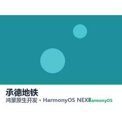 鸿蒙原生开发｜承德地铁app软件定制开发鸿蒙版