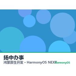 鸿蒙原生开发｜扬中办事app软件定制开发鸿蒙版