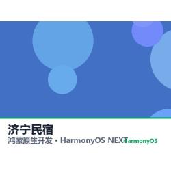 鸿蒙原生开发｜济宁民宿app软件定制开发鸿蒙版