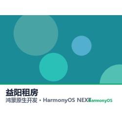 鸿蒙原生开发｜益阳租房app软件定制开发鸿蒙版