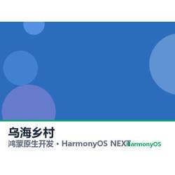 鸿蒙原生开发｜乌海乡村app软件定制开发鸿蒙版