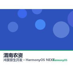 鸿蒙原生开发｜渭南农资app软件定制开发鸿蒙版