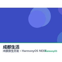 鸿蒙原生开发｜成都生活app软件定制开发鸿蒙版