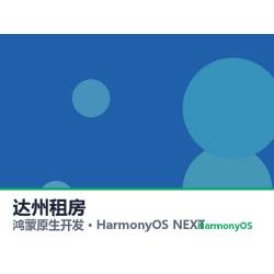 鸿蒙原生开发｜达州租房app软件定制开发鸿蒙版