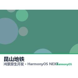 鸿蒙原生开发｜昆山地铁app软件定制开发鸿蒙版
