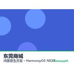 鸿蒙原生开发｜东莞商城app软件定制开发鸿蒙版