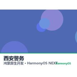 鸿蒙原生开发｜西安警务app软件定制开发鸿蒙版