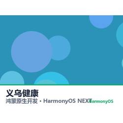 鸿蒙原生开发｜义乌健康app软件定制开发鸿蒙版