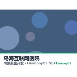 鸿蒙原生开发｜乌海互联网医院app软件定制开发鸿蒙版
