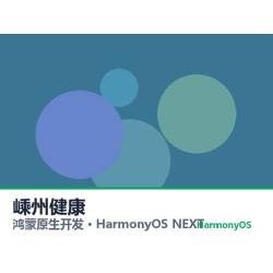 鸿蒙原生开发｜嵊州健康app软件定制开发鸿蒙版