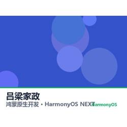 鸿蒙原生开发｜吕梁家政app软件定制开发鸿蒙版