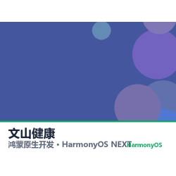 鸿蒙原生开发｜文山健康app软件定制开发鸿蒙版