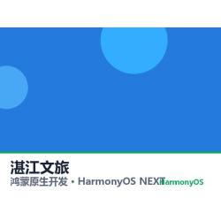 鸿蒙原生开发｜湛江文旅app软件定制开发鸿蒙版