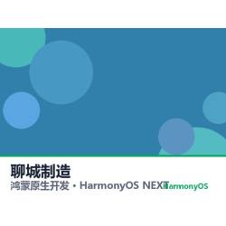 鸿蒙原生开发｜聊城制造app软件定制开发鸿蒙版