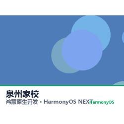 鸿蒙原生开发｜泉州家校app软件定制开发鸿蒙版