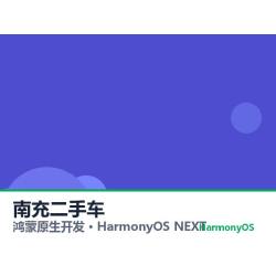 鸿蒙原生开发｜南充二手车app软件定制开发鸿蒙版