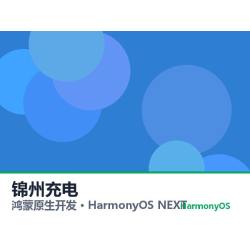 鸿蒙原生开发｜锦州充电app软件定制开发鸿蒙版