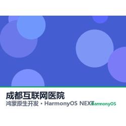鸿蒙原生开发｜成都互联网医院app软件定制开发鸿蒙版