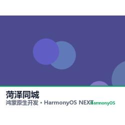 鸿蒙原生开发｜菏泽同城app软件定制开发鸿蒙版