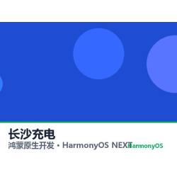 鸿蒙原生开发｜长沙充电app软件定制开发鸿蒙版