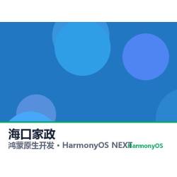 鸿蒙原生开发｜海口家政app软件定制开发鸿蒙版