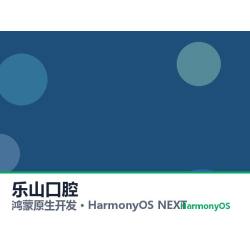 鸿蒙原生开发｜乐山口腔app软件定制开发鸿蒙版