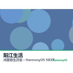 鸿蒙原生开发｜阳江生活app软件定制开发鸿蒙版