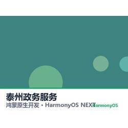 鸿蒙原生开发｜泰州政务服务app软件定制开发鸿蒙版