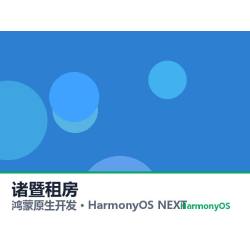鸿蒙原生开发｜诸暨租房app软件定制开发鸿蒙版