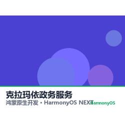 鸿蒙原生开发｜克拉玛依政务服务app软件定制开发鸿蒙版