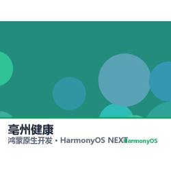 鸿蒙原生开发｜亳州健康app软件定制开发鸿蒙版