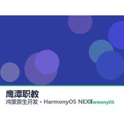 鸿蒙原生开发｜鹰潭职教app软件定制开发鸿蒙版