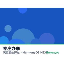 鸿蒙原生开发｜枣庄办事app软件定制开发鸿蒙版