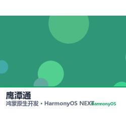 鸿蒙原生开发｜鹰潭通app软件定制开发鸿蒙版