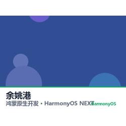 鸿蒙原生开发｜余姚港app软件定制开发鸿蒙版